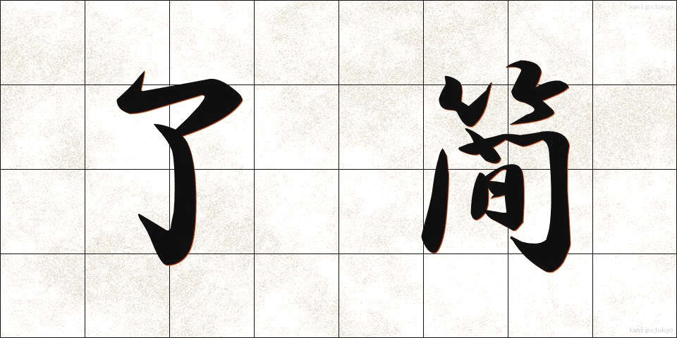 了簡 (りょうけん)