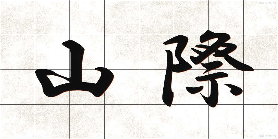 山際 (やまぎわ)