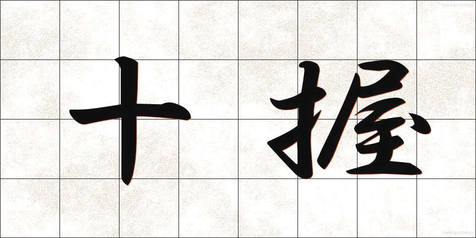 十握 (じゅうわく)