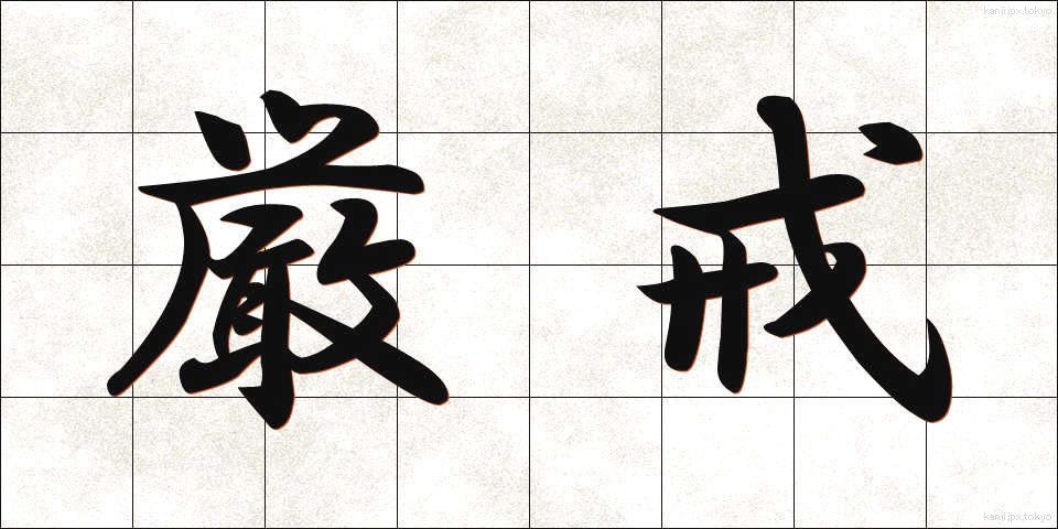 厳戒 (げんかい)