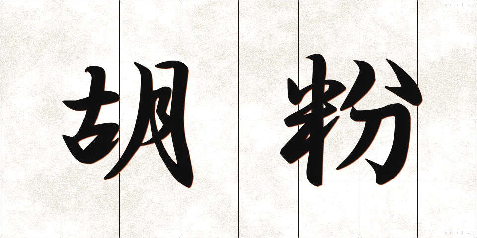 胡粉 (ごふん)