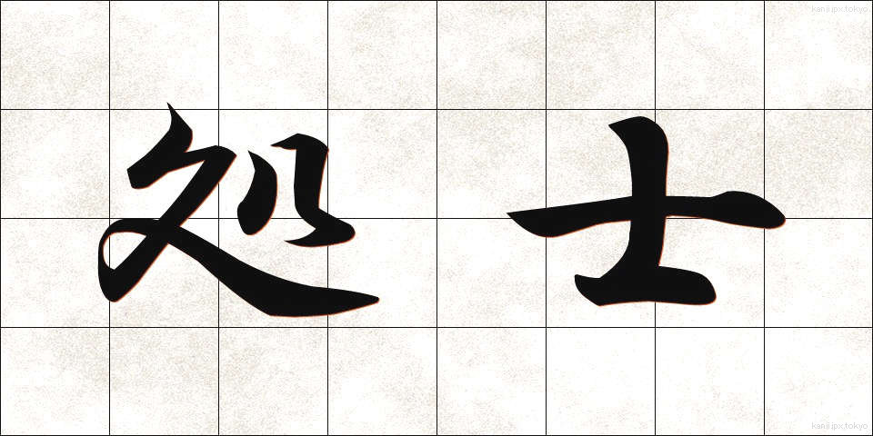 処士 (しょし)
