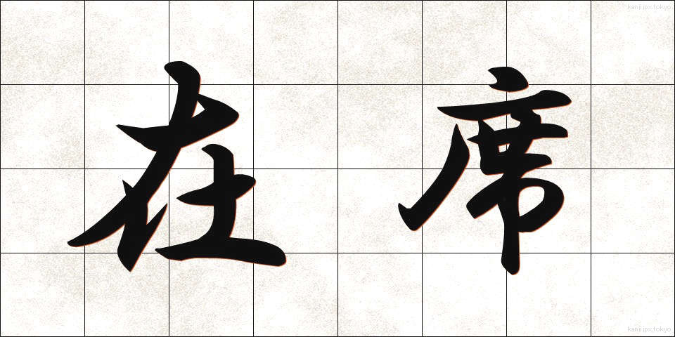在席 (ざいせき)