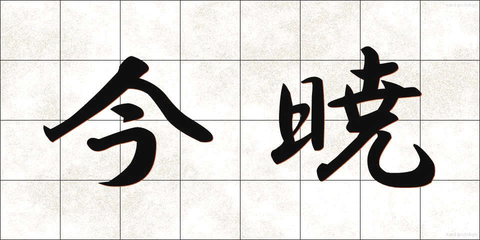 今暁 (こんぎょう)