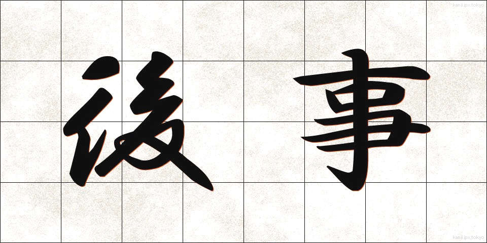 後事 (こうじ)