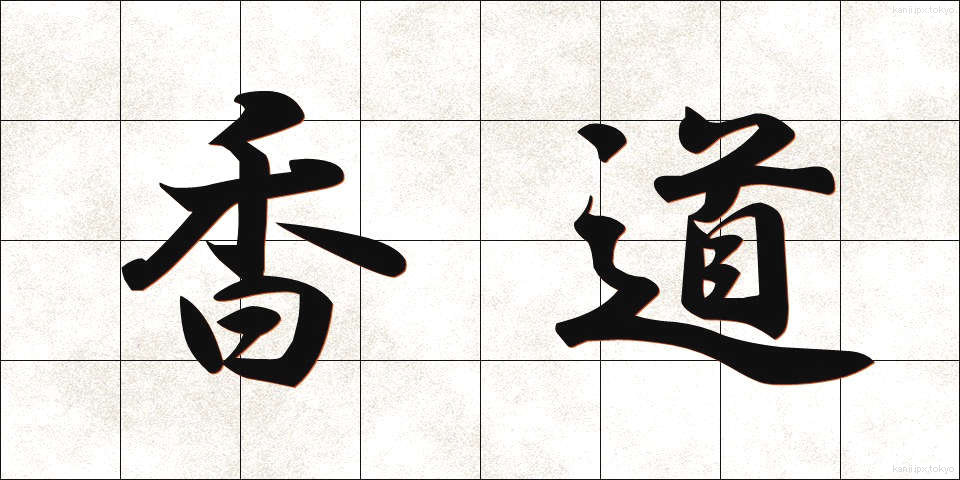 香道 (こうどう)