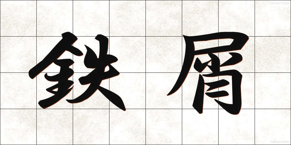 鉄屑 (てつくず)