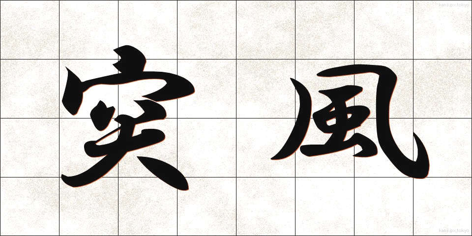 突風 (とっぷう)