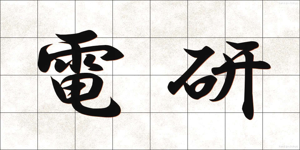 電研 (でんけん)