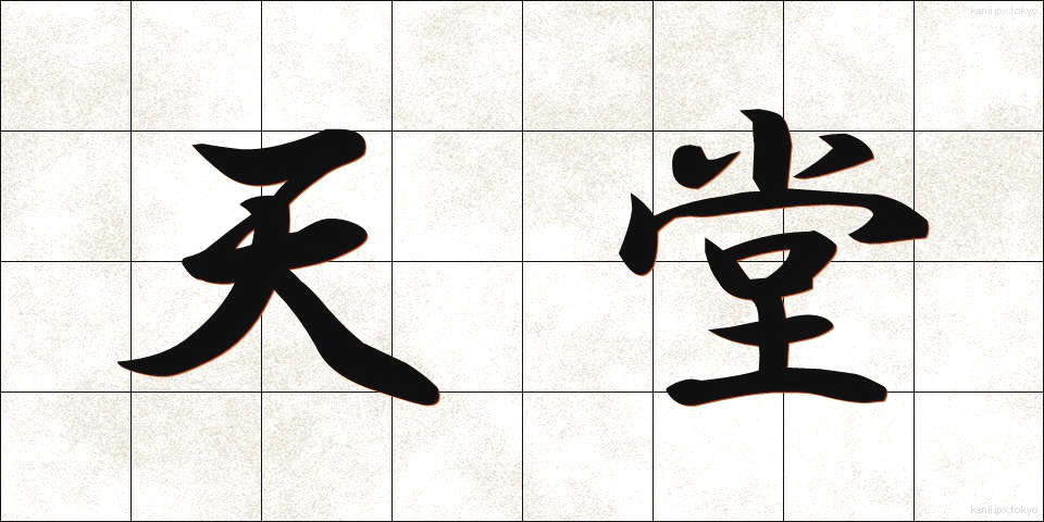 天堂 (てんどう)