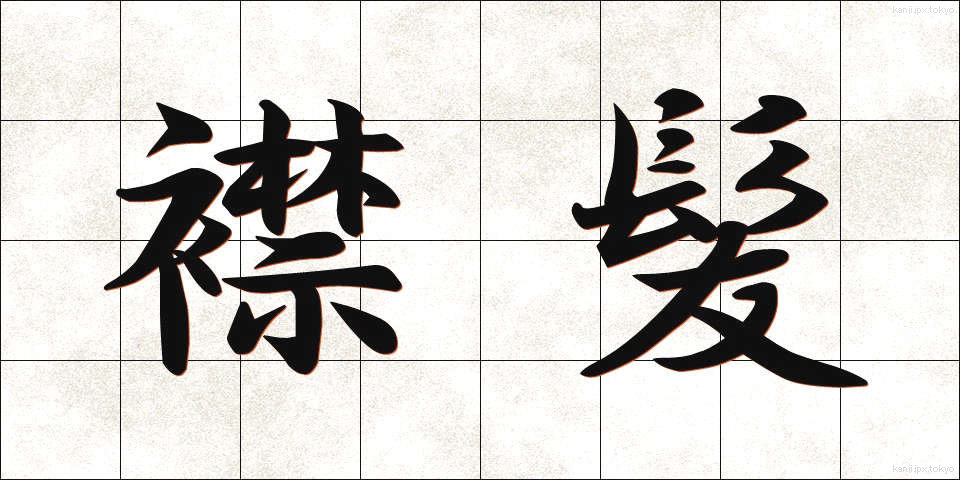 襟髪 (えりがみ)