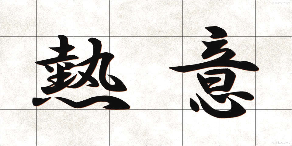 熱意 (ねつい)