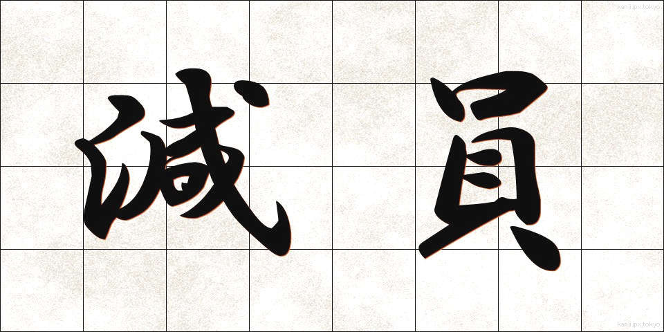 減員 (げんいん)