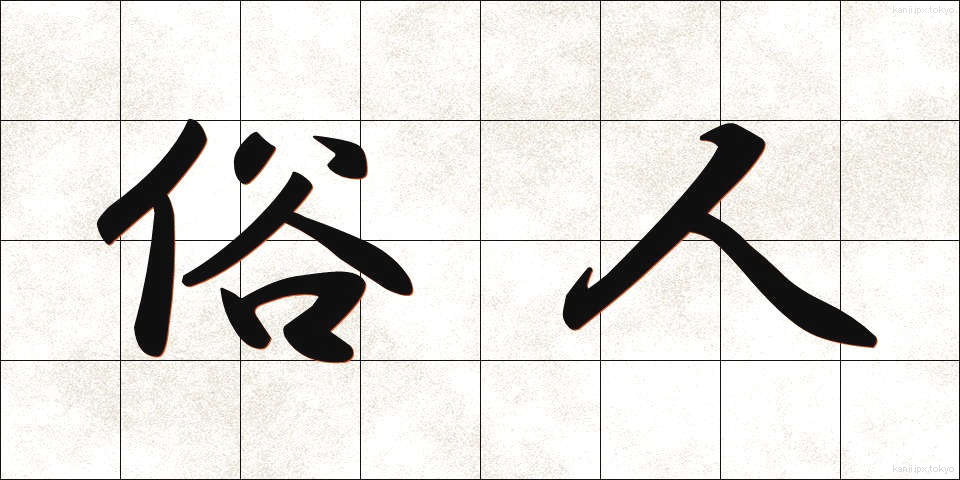 俗人 (ぞくじん)