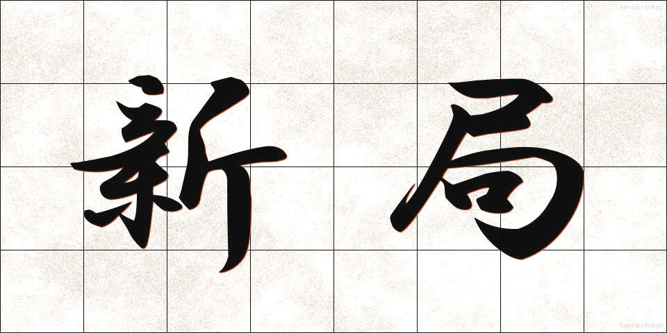 新局 (しんきょく)
