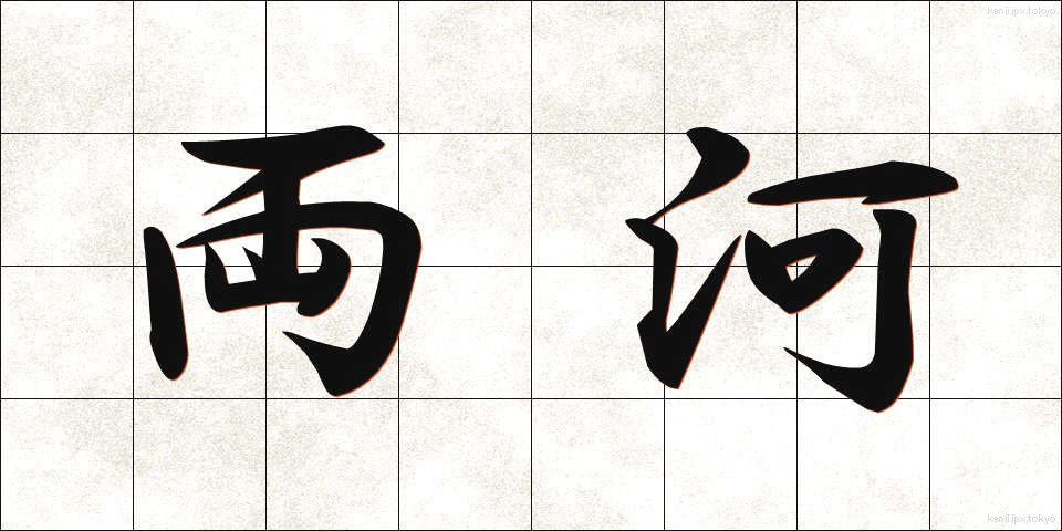 両河 (りょうが)