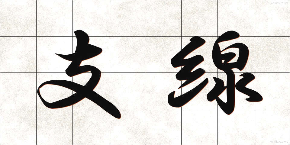 支線 (しせん)