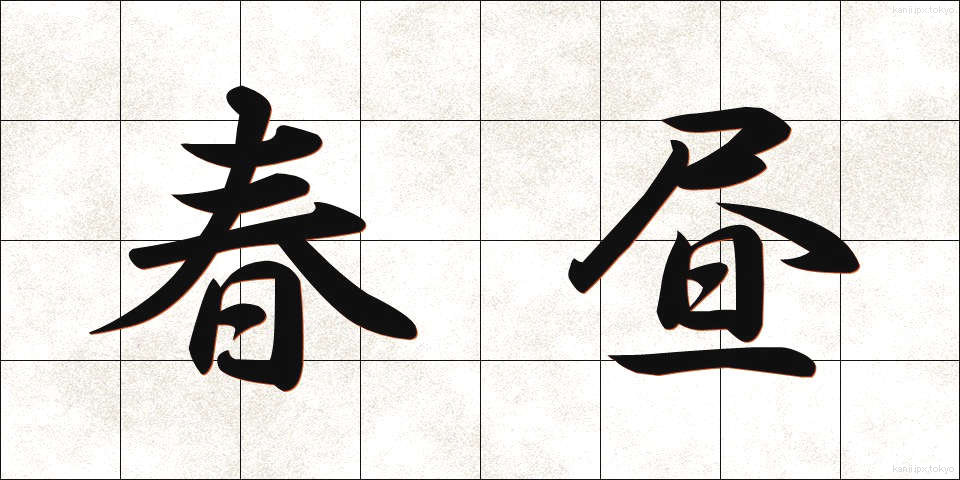 春昼 (しゅんちゅう)