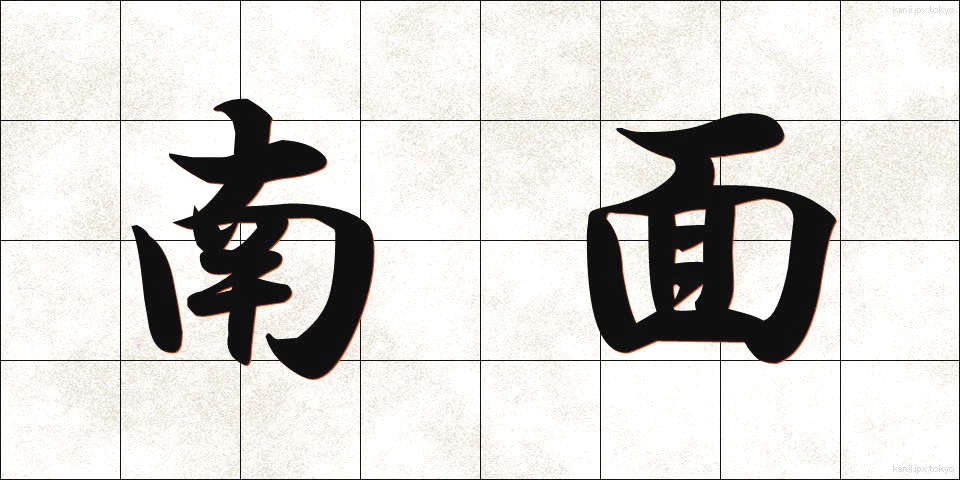 南面 (なんめん)