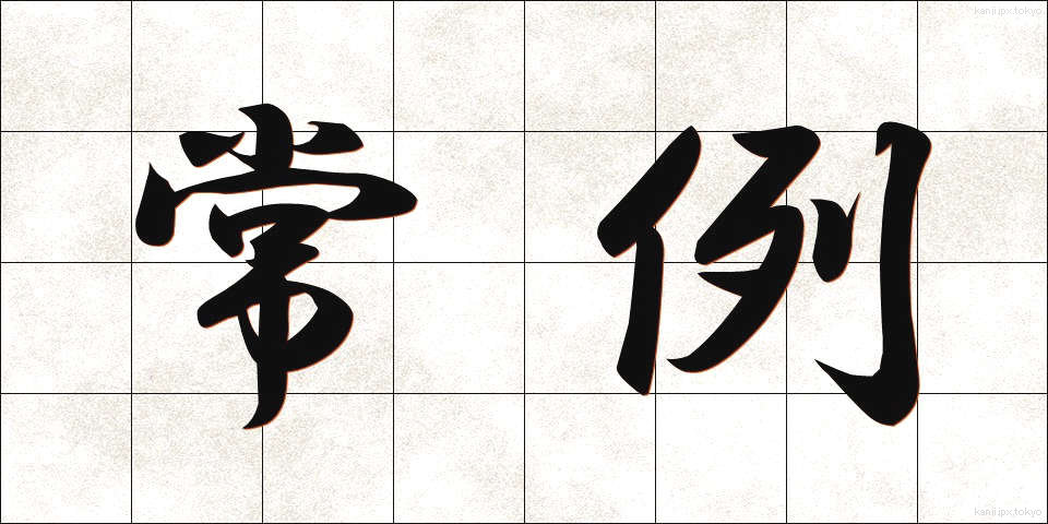 常例 (じょうれい)