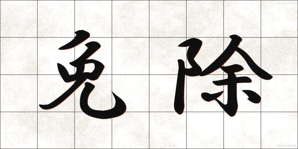 免除 (めんじょ)