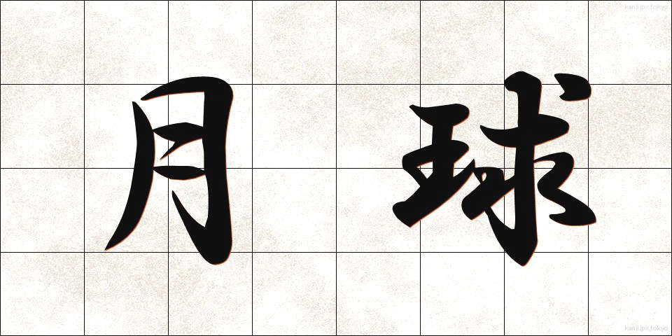 月球 (げっきゅう)