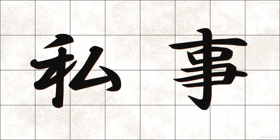 私事 (しじ)