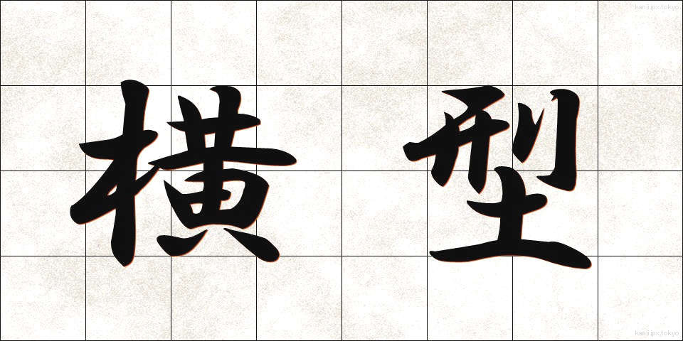 横型 (よこがた)