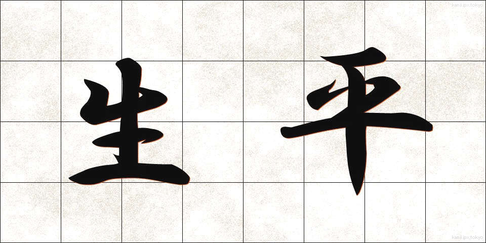 生平 (せいへい)