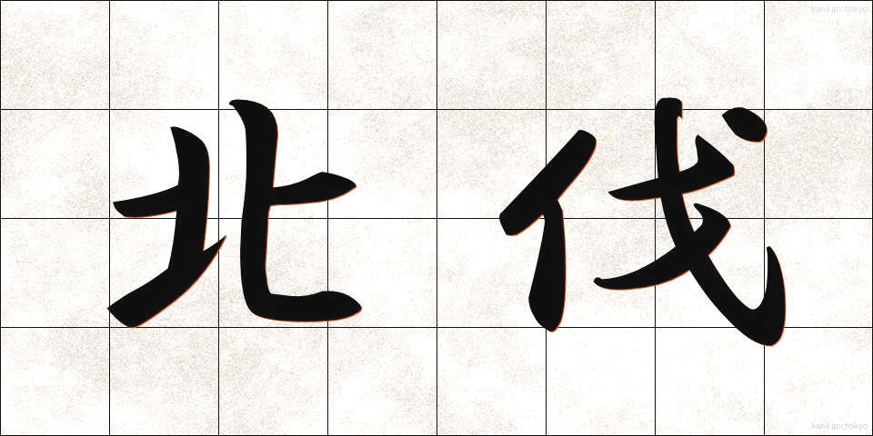 北伐 (ほくばつ)