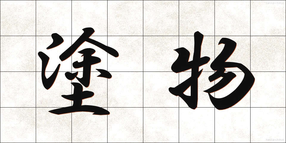 塗物 (ぬりもの)