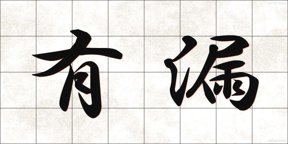 有漏 (ゆうろ)