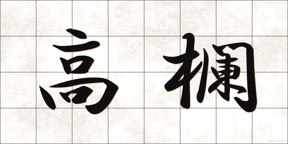 高欄 (こうらん)