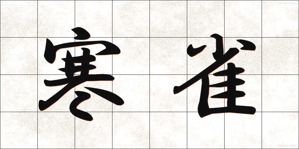 寒雀 (かんすずめ)