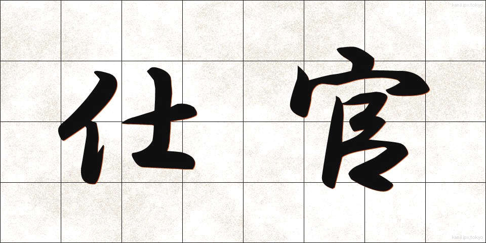 仕官 (しかん)