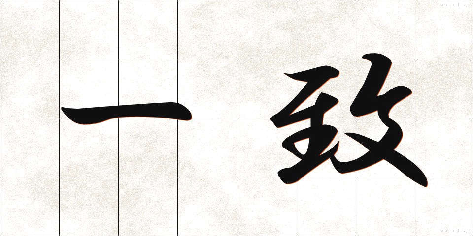 一致 (いっち)