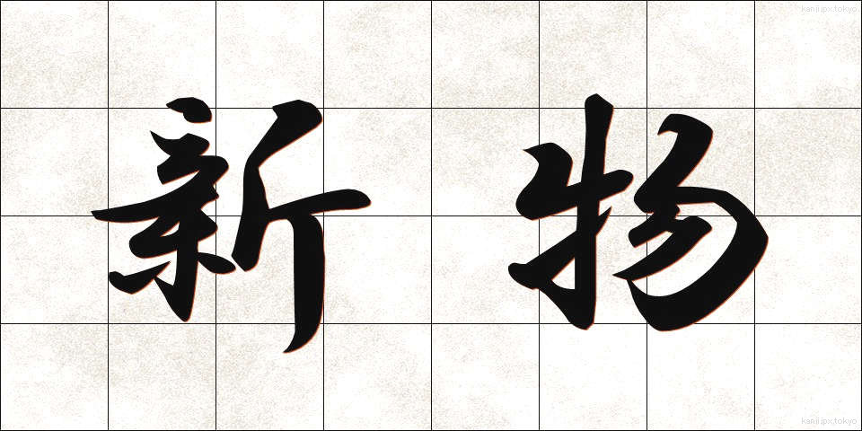 新物 (しんもの)