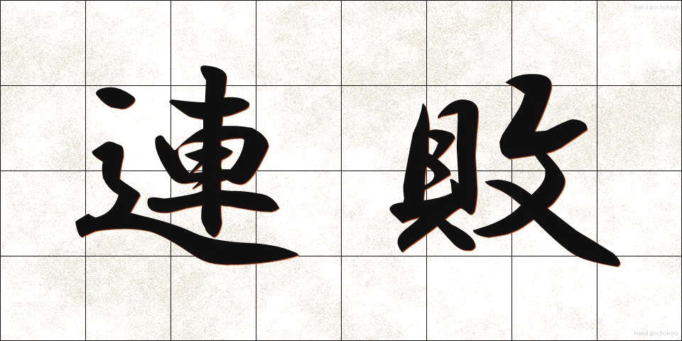 連敗 (れんぱい)