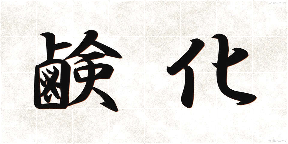 鹸化 (けんか)
