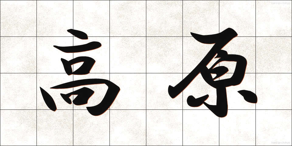 高原 (こうげん)