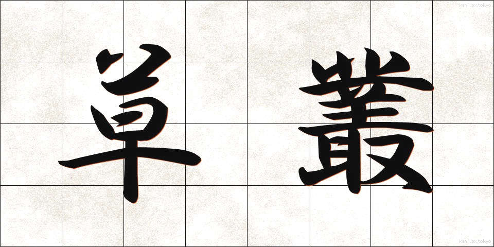 草叢 (くさむら)