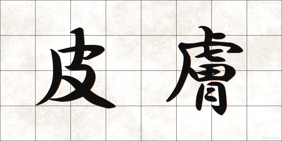 皮膚 (ひふ)