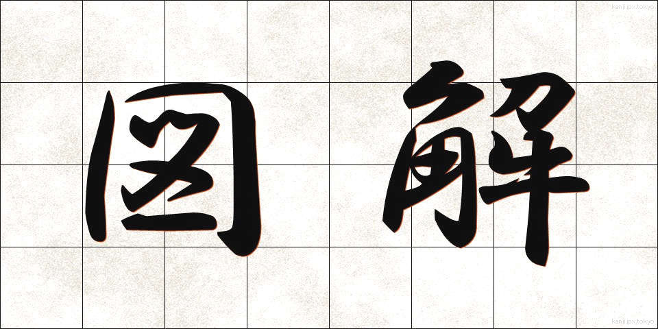 図解 (ずかい)