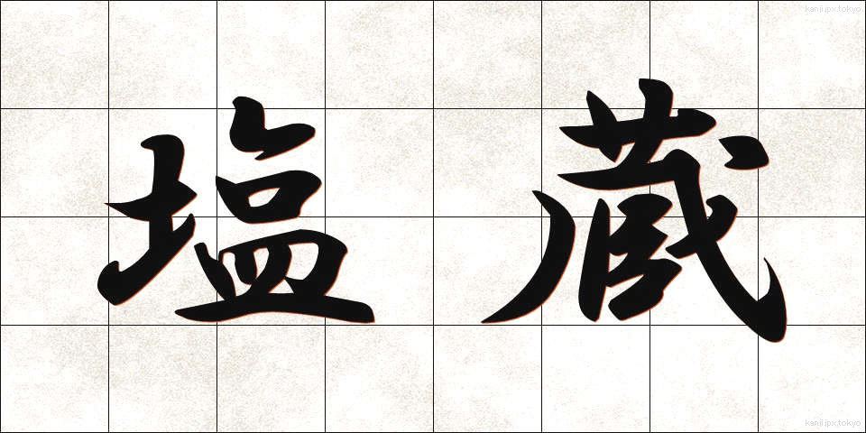 塩蔵 (えんぞう)