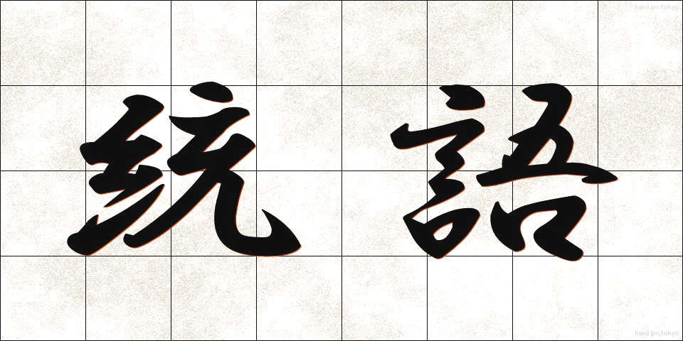 統語 (とうご)