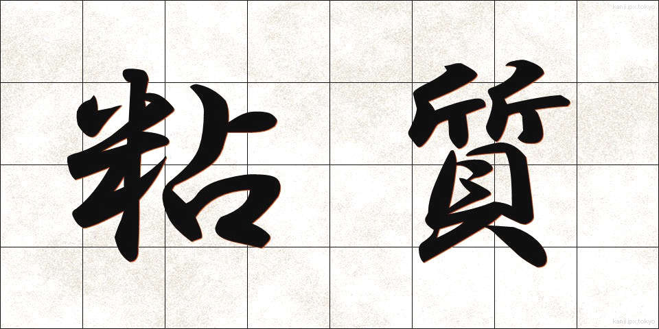 粘質 (ねんしつ)