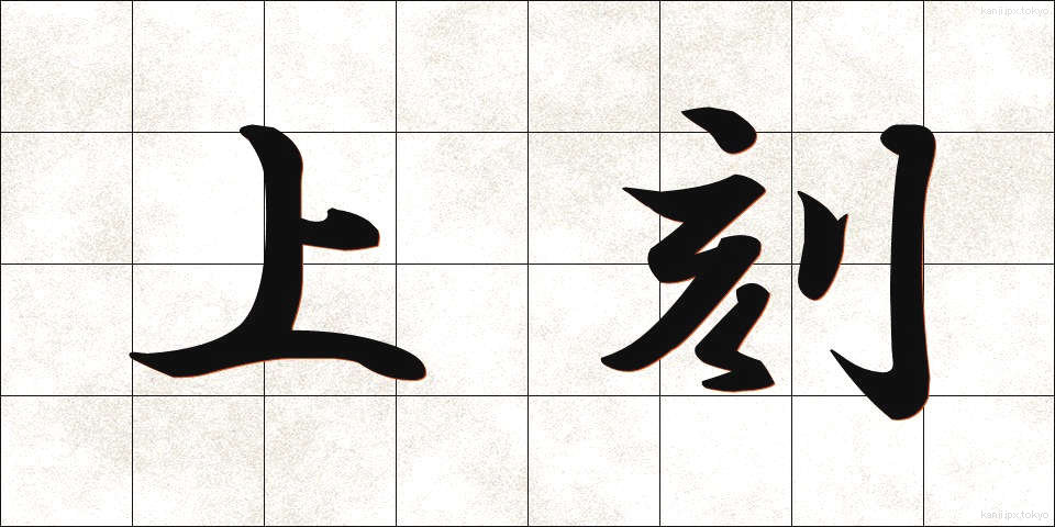 上刻 (じょうこく)