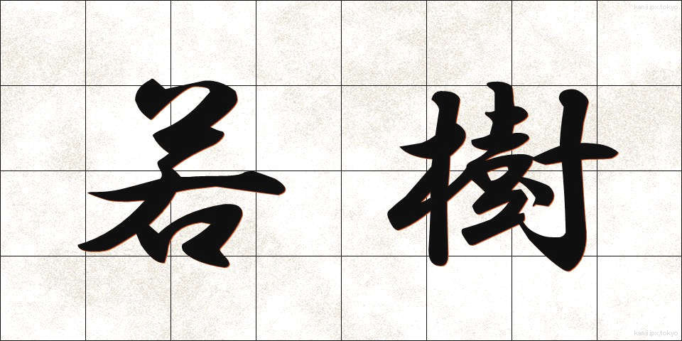 若樹 (わかぎ)