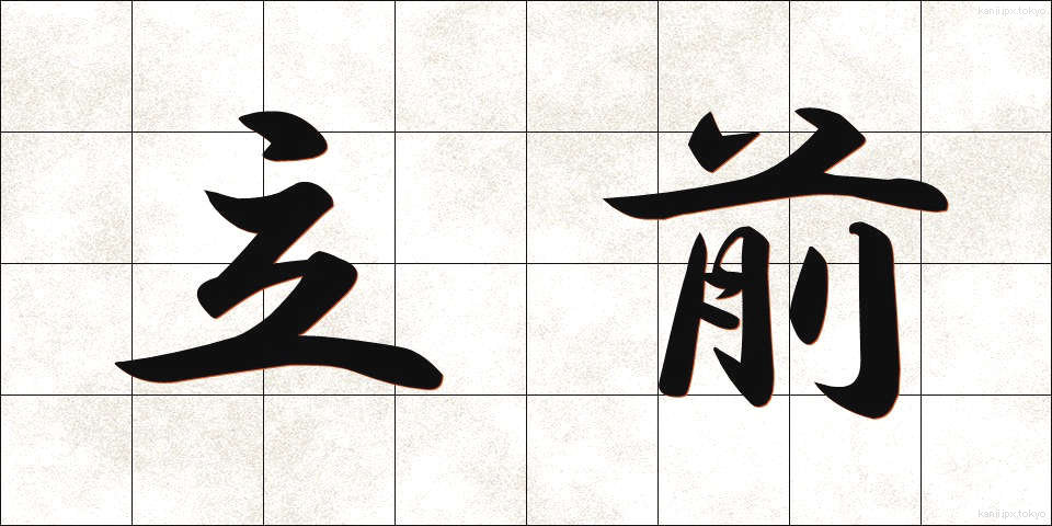 立前 (りつぜん)