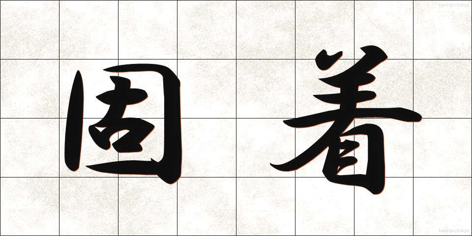 固着 (こちゃく)